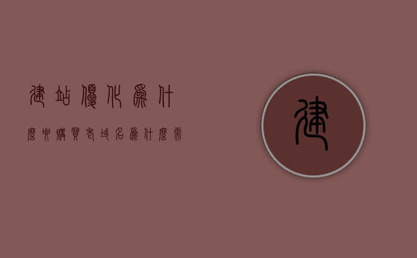建站优化为什么要购买老域名（为什么需要域名），建站优化中老域名的购买原因与需求解析，建站优化中的老域名购买原因与需求解析，为什么选择老域名？，建站优化中的老域名购买原因解析，为何老域名成为优化首选？