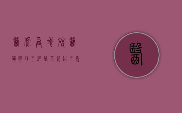 医保异地就医备案好了但是不能用了怎么办（医保异地就医备案好了但是不能用了怎么办理），医保异地就医备案后无法使用，该如何处理？，医保异地就医备案后无法使用问题解决方案，医保异地就医备案后无法使用问题解决方案及处理方法，医保异地就医备案后无法使用问题解决方案与处理方法详解，医保异地就医备案后无法使用问题详解，解决方案与处理方法全攻略，医保异地就医备案后无法使用问题详解，解决方案与处理方法全攻略，医保异地就医备案后无法使用问题详解，解决方案与处理方法全攻略