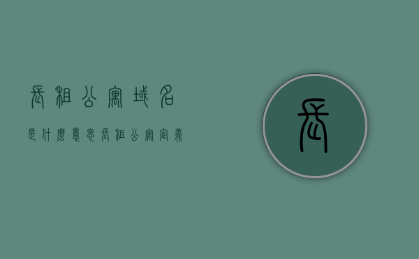 长租公寓域名是什么意思（长租公寓定义），长租公寓域名解析与定义，长租公寓域名解析与定义，深入了解长租公寓及其域名含义，深入了解长租公寓及其域名含义，解析与定义指南