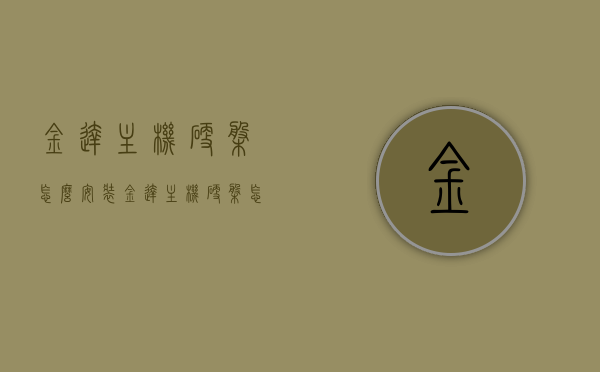 金达主机硬盘怎么安装（金达主机硬盘怎么安装驱动），金达主机硬盘安装及驱动设置教程，金达主机硬盘安装与驱动设置教程，详细步骤指引，金达主机硬盘安装及驱动设置详解，步骤指引与教程，金达主机硬盘安装及驱动设置详解，步骤指引与教程全攻略，金达主机硬盘安装及驱动设置详解，全攻略与步骤指引，金达主机硬盘安装及驱动设置详解，全攻略与步骤指引，金达主机硬盘安装及驱动设置详解，全攻略、步骤指引与教程