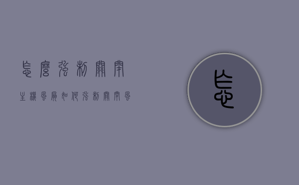 怎么强制关闭主机风扇（如何强制关闭风扇），如何强制关闭主机风扇？，如何强制关闭主机风扇的方法与步骤，如何强制关闭主机风扇，方法与步骤详解，如何强制关闭主机风扇，方法与步骤详解，如何强制关闭主机风扇，方法与步骤详解