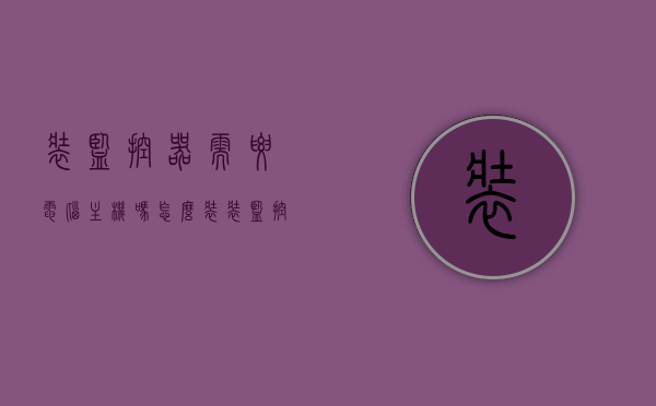 装监控器需要电脑主机吗怎么装（装监控器需要电脑主机吗怎么装视频），装监控器需要电脑主机吗？安装监控器教程及视频指南，装监控器需要电脑主机吗？监控器安装教程与视频指南，监控器安装全解析，是否需要电脑主机？详细教程与视频指南