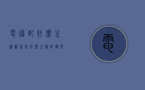 电脑配什么主机划算些（什么主机配置好），电脑主机配置推荐，如何选购高性价比的主机？