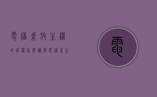 电脑桌放主机的位置怎么调换（电脑桌主机位置怎么利用），电脑桌主机位置调换指南，如何优化主机放置空间利用？，电脑桌主机位置调换指南，优化主机放置空间利用全攻略，电脑桌主机位置调换指南，优化空间利用全攻略，主机放置技巧大揭秘，电脑桌主机位置调换指南，优化空间利用与放置技巧大揭秘