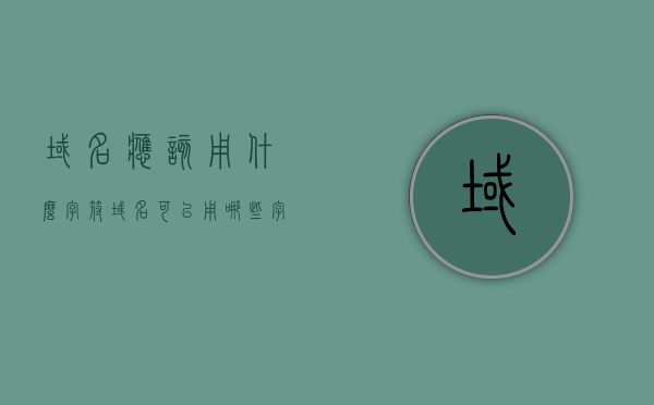 域名应该用什么字符（域名可以用哪些字符），域名字符选择指南，哪些字符可用于域名？ 第1张