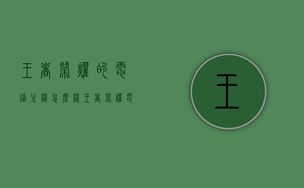 王者荣耀的电脑主机怎么样（王者荣耀电脑要什么配置），关于王者荣耀电脑主机配置及体验探讨，关于王者荣耀电脑主机配置及体验的深度探讨，配置需求与性能表现解析，王者荣耀电脑主机配置及体验深度探讨，性能表现与配置需求分析，王者荣耀电脑主机配置及深度体验解析，性能与需求探讨，王者荣耀电脑主机配置及体验深度解析，性能表现与需求探讨，王者荣耀电脑主机配置及深度体验解析，性能表现与需求探讨