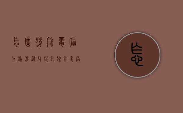 怎么消除电脑主机前置耳机孔噪音（电脑前置耳机有杂音），解决电脑前置耳机孔噪音问题，消除杂音攻略，电脑前置耳机噪音消除攻略，解决杂音问题与消除耳机孔噪音的方法，电脑前置耳机噪音消除全攻略，杂音消除方法与耳机孔降噪技巧，电脑前置耳机噪音消除全攻略，杂音消除方法与降噪技巧详解，电脑前置耳机噪音消除全攻略，杂音消除方法与降噪技巧详解