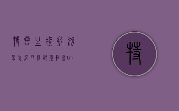 特灵主机控制器怎么开机视频（特灵tm08控制器说明书），特灵主机控制器开机教程及TM08控制器使用指南视频，特灵主机控制器开机教程与TM08控制器使用指南视频教程，开机操作及功能详解，特灵主机控制器开机教程与TM08控制器使用指南，视频详解开机操作及功能应用，特灵主机控制器开机与TM08控制器使用指南，视频教程详解开机操作及功能应用，特灵主机控制器开机与TM08控制器使用指南视频教程，操作详解与功能应用指南 第1张