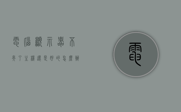 电脑显示器不亮了主机还是好的怎么办（电脑显示器不亮主机也不亮怎么回事），电脑显示器不亮但主机运行正常怎么办？解析显示器不亮与主机状态关联问题，电脑显示器不亮但主机运行正常，解析显示器不亮与主机状态关联问题及解决方法，电脑显示器不亮但主机运行正常，解析问题与解决方法，关联问题解析及应对之策，电脑显示器不亮但主机运行正常，问题与解决方法详解，关联问题解析及应对之策 第1张