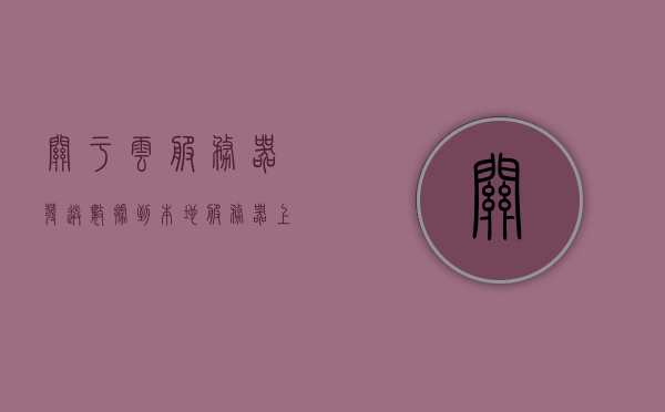 关于云服务器发送数据到本地服务器上怎么发送的信息，云服务器向本地服务器数据传输指南
