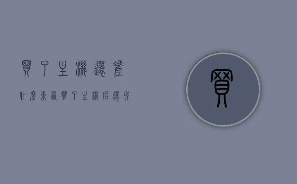 买了主机还差什么东西（买了主机后还要买什么），买了主机后还需要哪些配件？必备清单全解析
