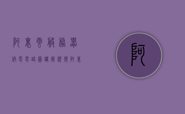 阿里云服务器供电电路图讲解视频（阿里云服务器架设），阿里云服务器供电电路详解及架设指南讲解视频，阿里云服务器供电电路详解与架设指南讲解视频，电路图解析与实操指南，阿里云服务器供电电路详解及架设指南，电路图讲解与实操指南视频