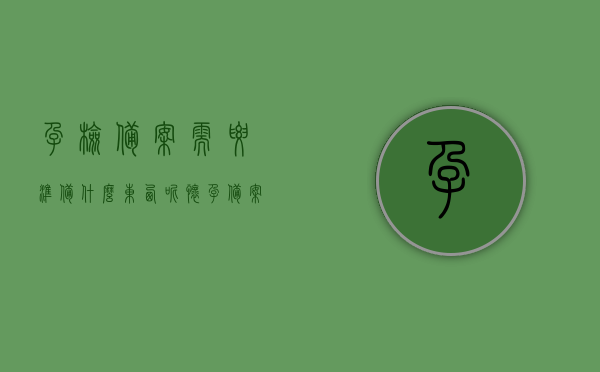 孕检备案需要准备什么东西呢（怀孕备案需要准备什么资料），怀孕备案所需材料清单，孕检备案所需资料全解析，怀孕备案与孕检备案资料全解析，所需材料清单及准备指南，怀孕备案与孕检备案所需材料清单及准备指南全解析，怀孕备案与孕检备案所需材料清单及准备指南全解析，资料准备全攻略