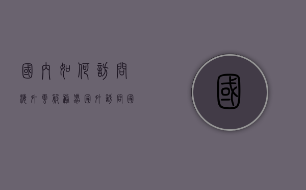 国内如何访问海外云服务器（国外访问国内云服务器），国内与海外云服务器访问指南，如何顺利连接国内外云服务器？
