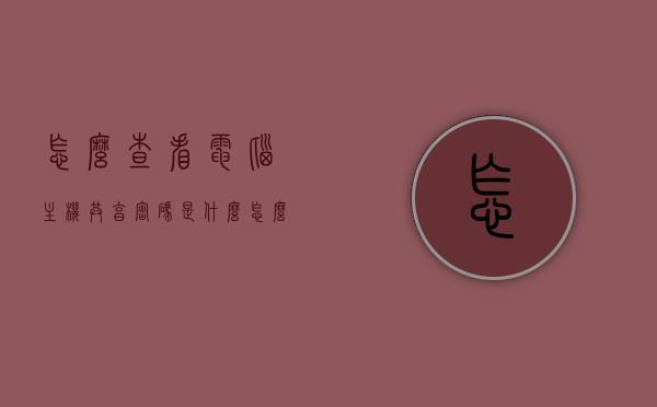 怎么查看电脑主机共享密码是什么（怎么知道自己电脑共享名称），如何查看电脑主机共享密码及共享名称？，如何查看电脑主机共享密码及名称，步骤解析与查询方法，揭秘电脑主机共享密码与名称查询方法，详细步骤解析与查询技巧分享，揭秘电脑主机共享密码与名称查询方法，详细步骤解析与查询技巧分享，揭秘电脑主机共享密码与名称查询方法，详细步骤解析与查询技巧分享