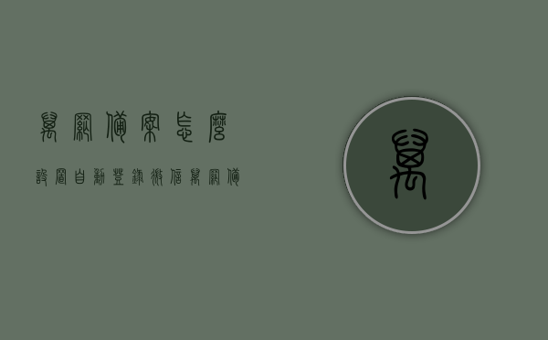 万网备案怎么设置自动登录微信（万网备案信息查询），万网备案设置微信自动登录指南（含信息查询），万网备案微信自动登录设置指南及信息查询，万网备案微信自动登录设置指南及信息查询功能详解，轻松实现微信自动登录与查询功能！，万网备案微信自动登录设置指南及信息查询功能详解，轻松实现微信自动登录查询功能！