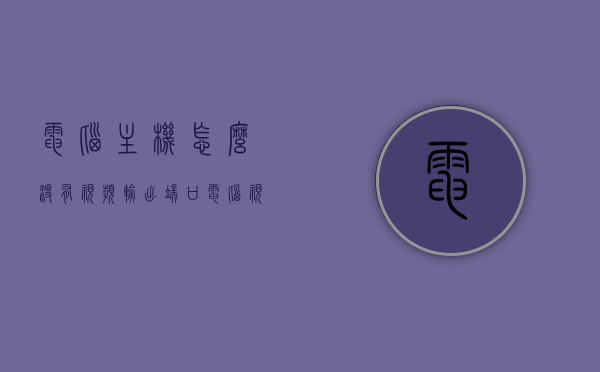 电脑主机怎么没有视频输出端口（电脑视频输出怎么设置），电脑主机无视频输出端口解决方案及视频输出设置指南，电脑主机无视频输出端口解决方案与视频输出设置指南