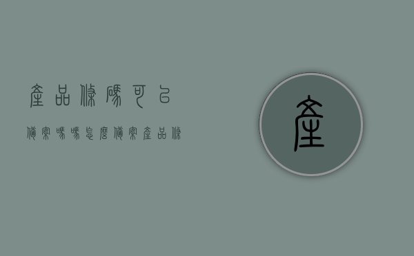 产品条码可以备案吗吗怎么备案（产品条码可以伪造吗），产品条码备案详解，如何备案及防伪措施探讨