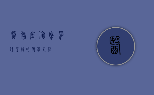 医务室备案需什么料的简单介绍，医务室备案所需材料的简介，医务室备案所需材料简介，医务室备案所需材料简介及流程概述，医务室备案材料简介与流程概述