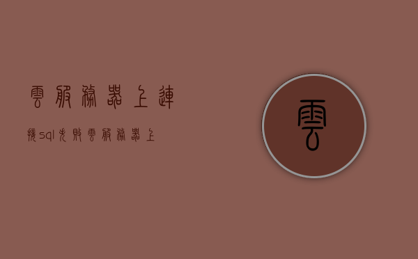 云服务器上连接sql失败（云服务器上连接sql失败怎么办），云服务器连接SQL失败解决方案及应对方法，云服务器连接SQL失败，解决方案与应对方法