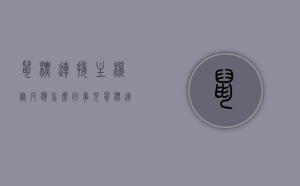 鼠标连接主机无反应怎么回事儿（鼠标连接主机没反应），鼠标连接主机无反应故障解析，原因与解决方案，鼠标连接主机无反应故障解析，原因与解决方案全攻略