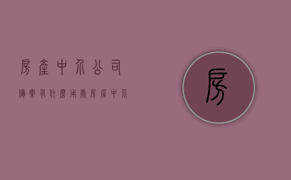 房产中介公司备案有什么用处（房屋中介公司备案），房产中介公司备案的重要性及用处解析（房屋中介公司备案指南），房产中介公司备案的重要性及用处解析（指南），房产中介公司备案的重要性与用处解析（指南详解） 第1张