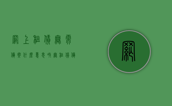 网上租赁无需备案什么意思呀（无租赁备案证明 可以提取成功的吗），网上租赁无需备案解读，无租赁备案证明能否成功提取？，解读网上租赁无需备案，无租赁备案证明能否成功提取？，解读网上租赁无需备案，无租赁备案证明提取问题解析与答疑，网上租赁无需备案解读，无租赁备案证明能否成功提取问题及答疑解析，解读网上租赁无需备案，无租赁备案证明提取问题与答疑解析