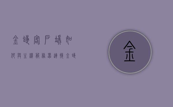 金蝶客户端如何与主机服务器连接（金蝶专业版客户端连接不上服务器），金蝶客户端与主机服务器的连接问题及解决方案（专业版连接问题详解）