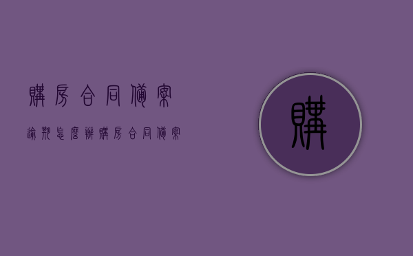 购房合同备案逾期怎么办（购房合同备案逾期怎么办手续），购房合同备案逾期处理指南，应对策略与手续办理解析，购房合同备案逾期处理指南，应对策略与手续办理全解析，购房合同备案逾期处理全解析，应对策略与手续办理指南