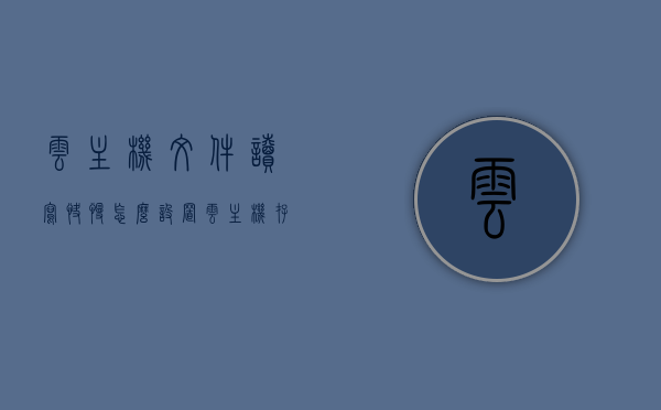 云主机文件读写快慢怎么设置（云主机存储），云主机存储设置，文件读写速度优化指南