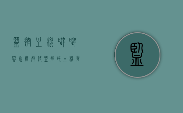 监控主机哒哒响怎么解决（监控的主机发出滴滴声是什么原因），监控主机发出哒哒响声的原因及解决方法探讨，监控主机发出哒哒声的原因及解决方法探讨，解决监控主机滴滴声响问题，监控主机发出哒哒声的原因分析及解决方法探讨，解决滴滴声响问题指南