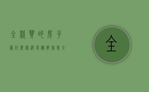 全款买的房子为什么还没有备案信息（全款买房没有备案可以被收走吗），全款购房未备案的风险解析，为何房子已全款购买却仍无备案信息？