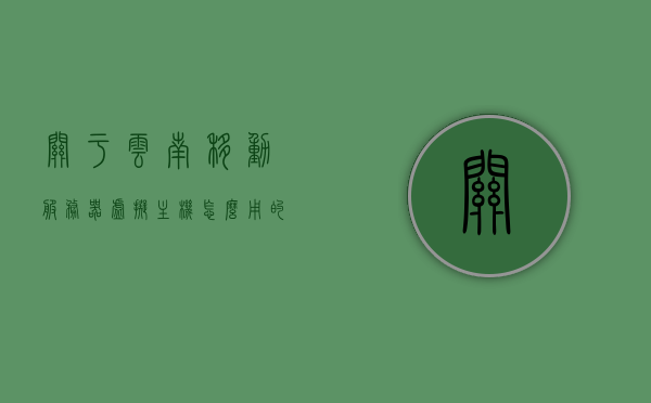 关于云南移动服务器虚拟主机怎么用的信息，云南移动服务器虚拟主机使用指南