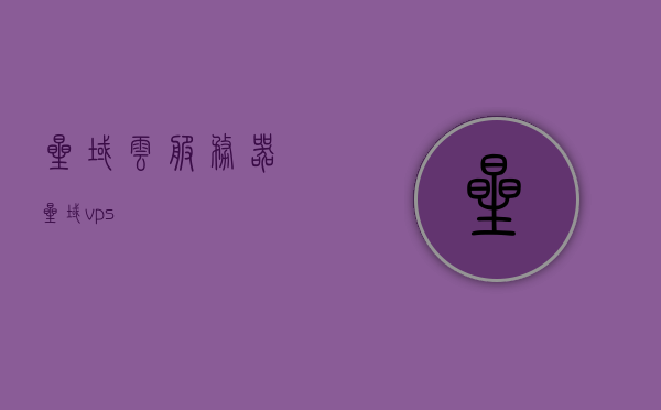 星域云服务器（星域vps），星域云服务器（星域VPS）介绍与特点分析，星域云服务器（星域VPS）详解，介绍与特点分析，星域云服务器（星域VPS）全面解析，介绍与特点分析，星域云服务器（星域VPS）全面介绍与特点深度解析，星域云服务器（星域VPS）深度解析与特点介绍，星域云服务器（星域VPS）深度解析与全面介绍，特点、优势及应用分析，星域云服务器（星域VPS）全面深度解析，特点、优势及应用探讨