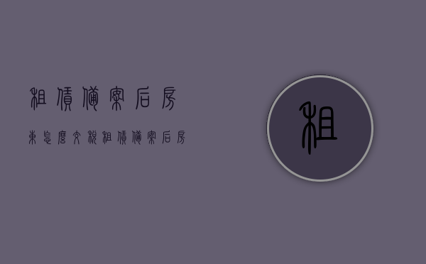 租赁备案后房东怎么交税（租赁备案后房东要交税吗），租赁备案后房东的税务责任及交税流程解析，租赁备案后房东的税务责任及交税流程详解，房东如何正确履行交税义务？，租赁备案后房东的税务责任及交税流程详解，正确履行房东交税义务指南 第1张