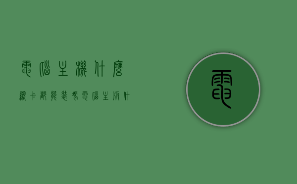 电脑主机什么显卡都能装吗（电脑主板什么显卡都可以插吗），电脑主机显卡兼容性解析，并非所有显卡都能随意安装，电脑主机显卡兼容性解析，并非所有显卡都能随意安装，电脑主机显卡兼容性解析，并非所有显卡都能随意安装与配置须知
