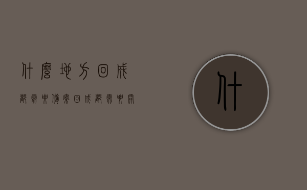 什么地方回成都需要备案（回成都需要开证明吗），回成都需备案吗？是否需要开具证明？，回成都需备案吗？是否需要开具证明详解，详解，回成都是否需要备案及开具证明？全程指引！，详解回成都是否需要备案及开具证明，全程指引与解答！，详解，回成都是否需要备案及开具证明？全程指引与解答大揭秘！，详解，回成都是否需要备案及开具证明？全程指引与解答大揭秘！，关于回成都是否需要备案及开具证明的全程指引与解答大揭秘！，关于回成都是否需要备案及开具证明的全程指引与详解，详细解答及大揭秘！