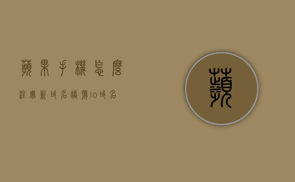 苹果手机怎么注册新域名账号（io域名注册），苹果手机注册新域名账号教程，如何注册io域名账号？，苹果手机注册新域名账号教程，io域名注册方法与步骤解析，苹果手机注册新域名账号教程，IO域名注册方法与步骤解析，苹果手机注册新域名账号（IO域名注册）方法与步骤解析，苹果手机注册新域名账号（IO域名注册）详解，步骤与教程