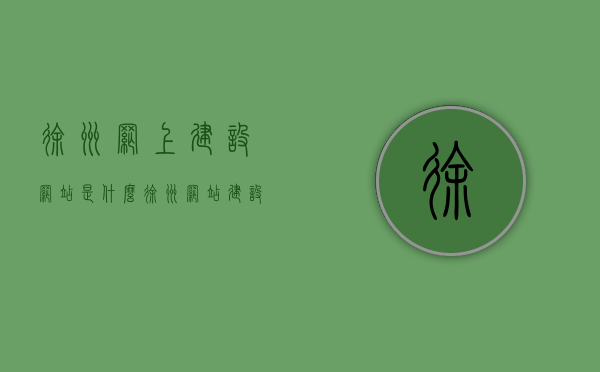 徐州网上建设网站是什么（徐州网站建设兼职），徐州网上建设网站概述及兼职网站建设介绍，徐州网上建设网站概述及兼职网站建设介绍，徐州网站建设探索之旅，徐州网站建设探索之旅，兼职建设概述与网上建设介绍