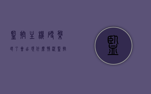 监控主机硬盘坏了会出现什么情况（监控的硬盘坏了），监控主机硬盘损坏的症状与影响解析，监控主机硬盘损坏的症状及影响解析，硬盘故障对监控系统的影响探讨，监控主机硬盘损坏的症状、影响解析及硬盘故障对监控系统的影响探讨，监控主机硬盘损坏的症状、影响解析及硬盘故障对监控系统的影响探讨，全面解析硬盘损坏对监控系统的实际影响，监控主机硬盘损坏症状及硬盘故障对监控系统影响的全面解析，影响、症状与探讨，监控主机硬盘损坏的症状、影响及硬盘故障对监控系统全面解析与探讨