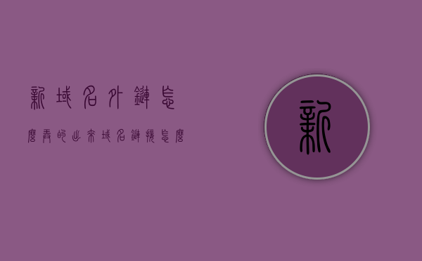 新域名外链怎么弄的出来（域名链接怎么做），如何获取新域名外链及域名链接制作方法指南