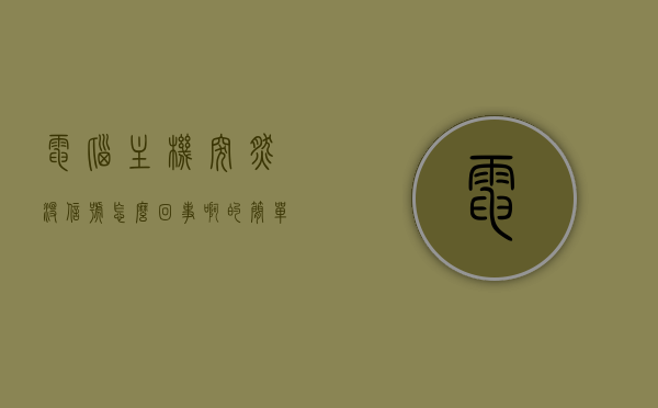 电脑主机突然没信号怎么回事啊的简单介绍，电脑主机突然无信号原因解析，常见问题及解决方式，电脑主机突然无信号解析，原因、常见问题及解决方式简单介绍，电脑主机突然无信号解析，原因、常见问题及解决方式简明指南