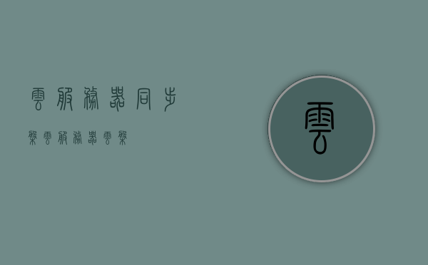 云服务器同步盘（云服务器云盘），云服务器同步盘功能简介，实现高效云存储与数据传输，云服务器同步盘功能简介，实现高效云存储与数据传输的利器