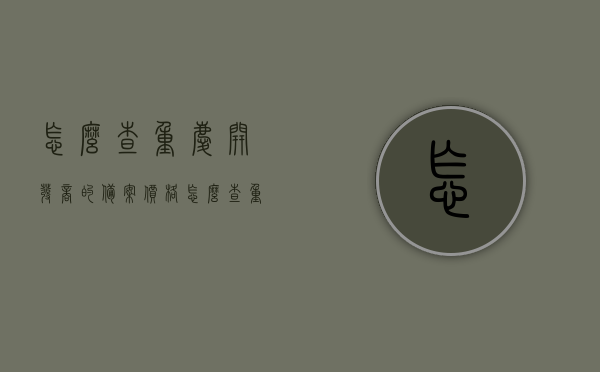 怎么查重庆开发商的备案价格（怎么查重庆开发商的备案价格查询），重庆开发商备案价格查询指南，如何获取开发商备案价格信息？，重庆开发商备案价格查询指南，如何获取开发商备案价格信息？
