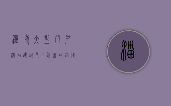 淄博大型门户网站建设是干什么的（淄博网站设计），淄博大型门户网站建设与网站设计，功能与服务解析，淄博大型门户网站建设与设计的全方位解析，功能、服务与网站设计探讨，淄博大型门户网站建设全方位解析，功能、服务与网站设计探讨，淄博大型门户网站建设全方位解析，功能、服务与网站设计的深入探讨与解析，淄博大型门户网站建设全方位解析，功能、服务与网站设计的深度探讨与解析