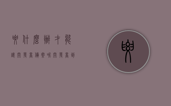 要什么办才能让开发商备案呢（开发商到房管局备案需要什么材料），如何办理开发商备案手续？房管局备案所需材料全解析，开发商备案手续详解，房管局备案所需材料全解析，开发商备案手续详解，房管局备案所需材料全解析，开发商备案手续详解，房管局备案所需材料全解析及办理流程指南，房管局备案材料全解析与开发商备案手续详解，办理流程指南，房管局备案材料全解析，开发商备案手续详解及办理流程指南，房管局备案材料全解析，开发商备案手续详解及办理流程指南，房管局备案材料全解析，开发商备案手续详解及办理流程指南