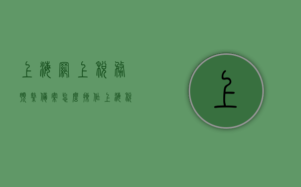 上海网上税务预缴备案怎么操作（上海税务网上申报流程），上海税务网上预缴备案操作流程及申报指南，上海税务网上预缴备案操作流程及申报指南（详细步骤解析） 第1张