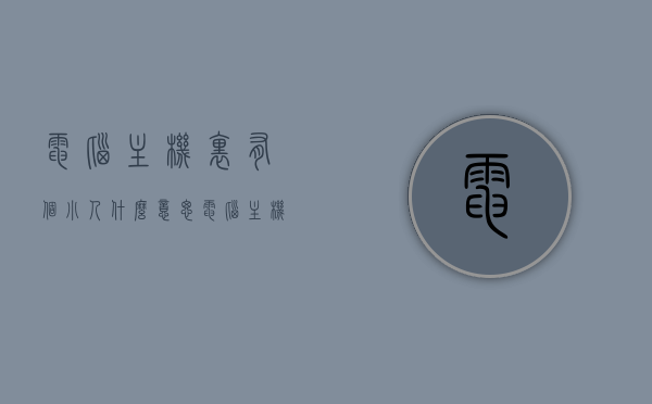 电脑主机里有个小人什么意思（电脑主机一个小圆柱标志），电脑主机内部小人标志解析，神秘小圆柱象征什么？