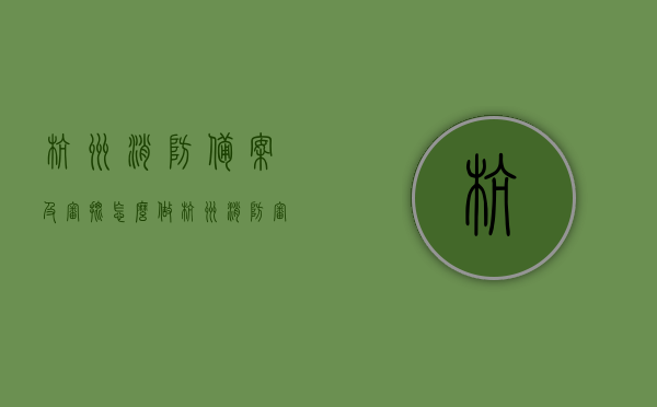 杭州消防备案及审批怎么做（杭州消防审批流程），杭州消防备案与审批流程详解，杭州消防备案及审批流程详解指南，从备案到审批一步到位操作指南，杭州消防备案与审批流程详解，从备案到审批的一步到位操作指南，杭州消防备案与审批流程详解，从备案到审批一步到位操作指南，杭州消防备案与审批流程详解，从备案到审批一步到位操作指南，杭州消防备案与审批流程详解，从申请到审批一步到位操作指南，杭州消防备案与审批流程详解，从申请到审批一步到位操作指南