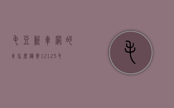 毛豆新车网的车怎么备案12123（毛豆新车12123能备案吗），毛豆新车网车辆备案指南，12123平台能否备案毛豆新车？，毛豆新车网车辆备案指南，如何在12123平台备案毛豆新车？，毛豆新车网车辆备案指南，如何在12123平台成功备案毛豆新车？，毛豆新车网车辆备案详解，如何在12123平台成功备案毛豆新车？，毛豆新车网车辆备案指南，如何在12123平台成功备案毛豆新车？，毛豆新车网车辆备案指南，如何在12123平台成功备案毛豆新车？ 第1张